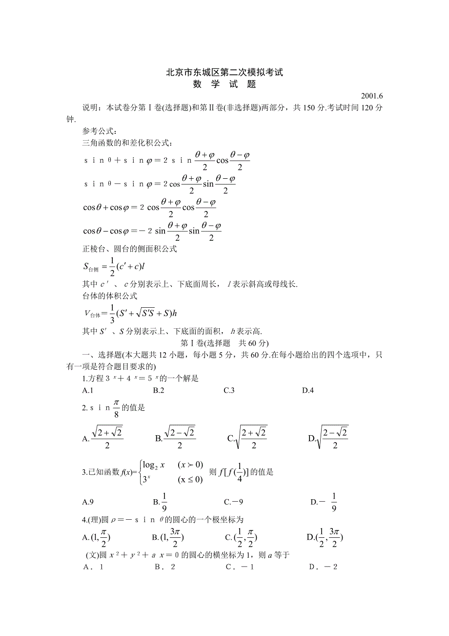 2001年北京市东城区第二次数学模拟考试.doc_第1页