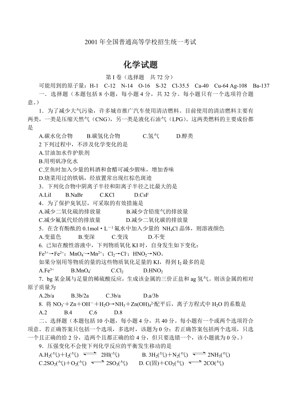 2001年全国普通高等学校招生统一考试 化学试题.doc_第1页