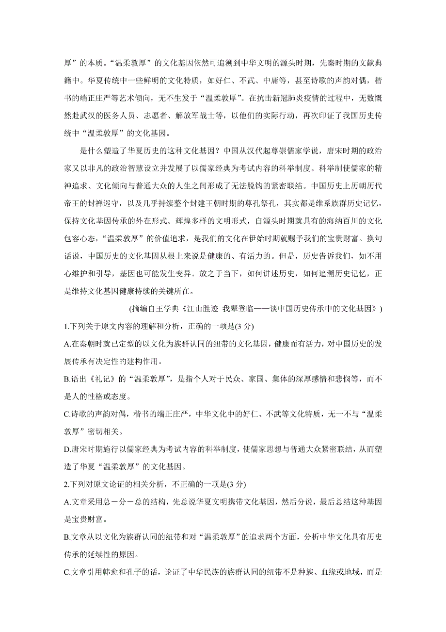 “超级全能生”2021届高三全国卷地区1月联考丙卷（B） 语文试题 WORD版含答案.doc_第2页