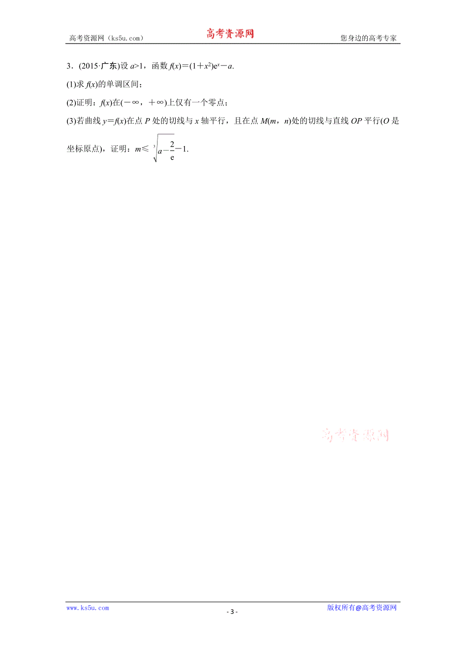 2016版《新步步高》高考数学大二轮总复习与增分策略（全国通用理科） 高考压轴大题突破练(三).docx_第3页