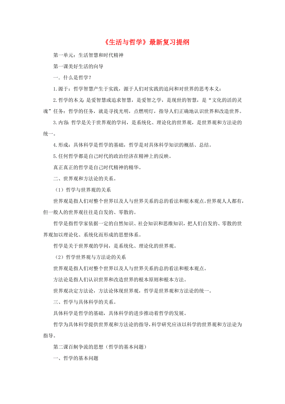 2019高考政治趣味知识 高考前回归教材之《生活与哲学》最新复习提纲素材.doc_第1页