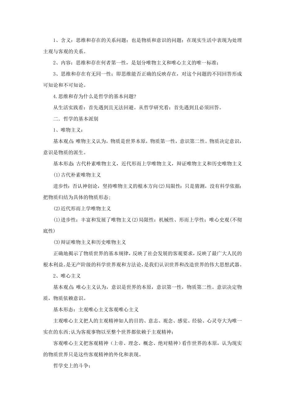 2019高考政治趣味知识 高考前回归教材之《生活与哲学》最新复习提纲素材.doc_第2页