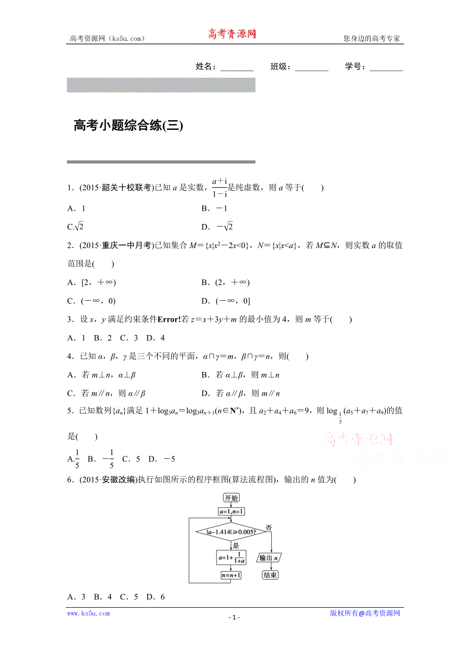 2016版《新步步高》高考数学大二轮总复习与增分策略（全国通用理科） 高考小题综合练(三).docx_第1页