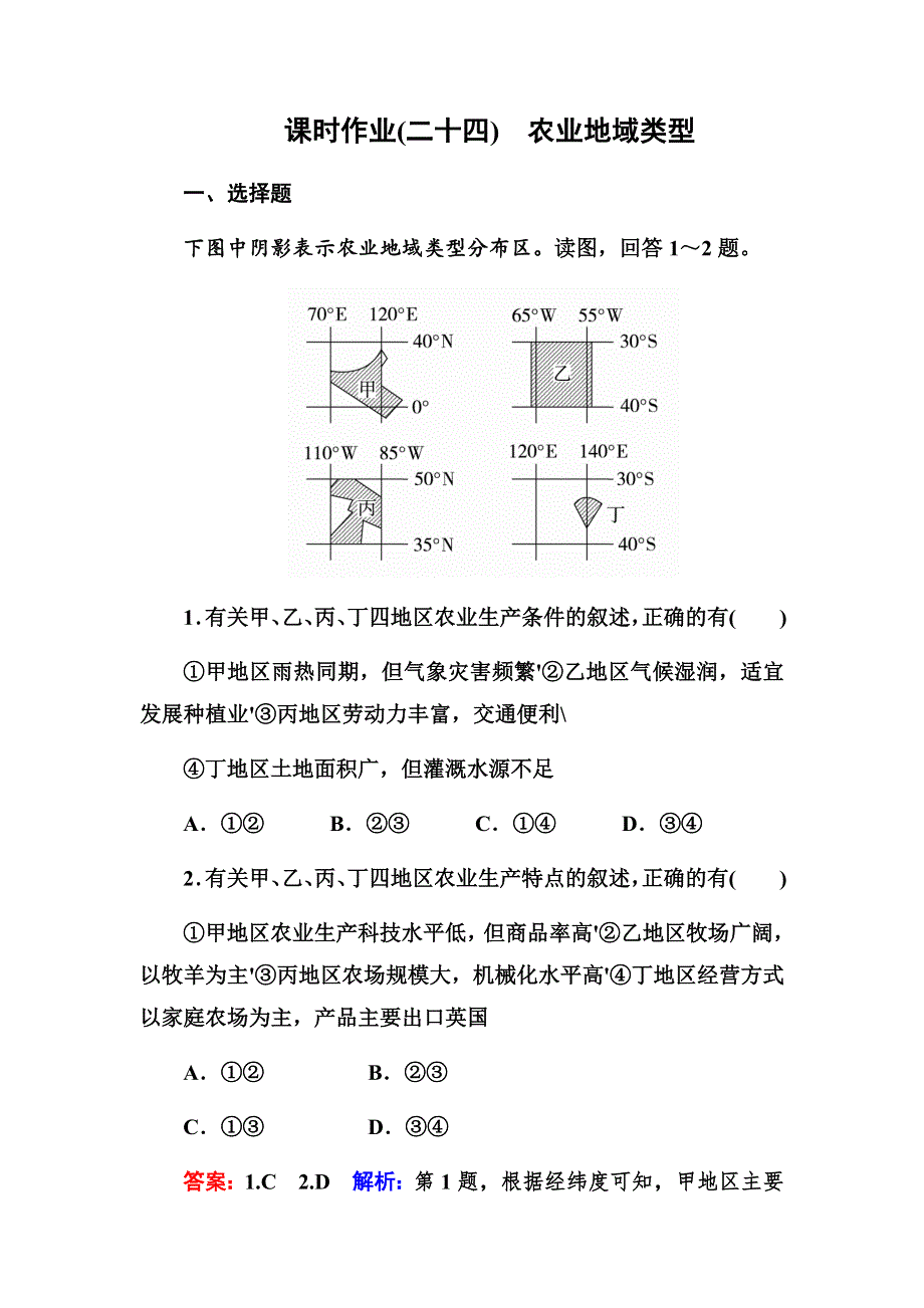 2018版高考地理（课标通用）大一轮复习课时作业24农业地域类型 WORD版含解析.doc_第1页