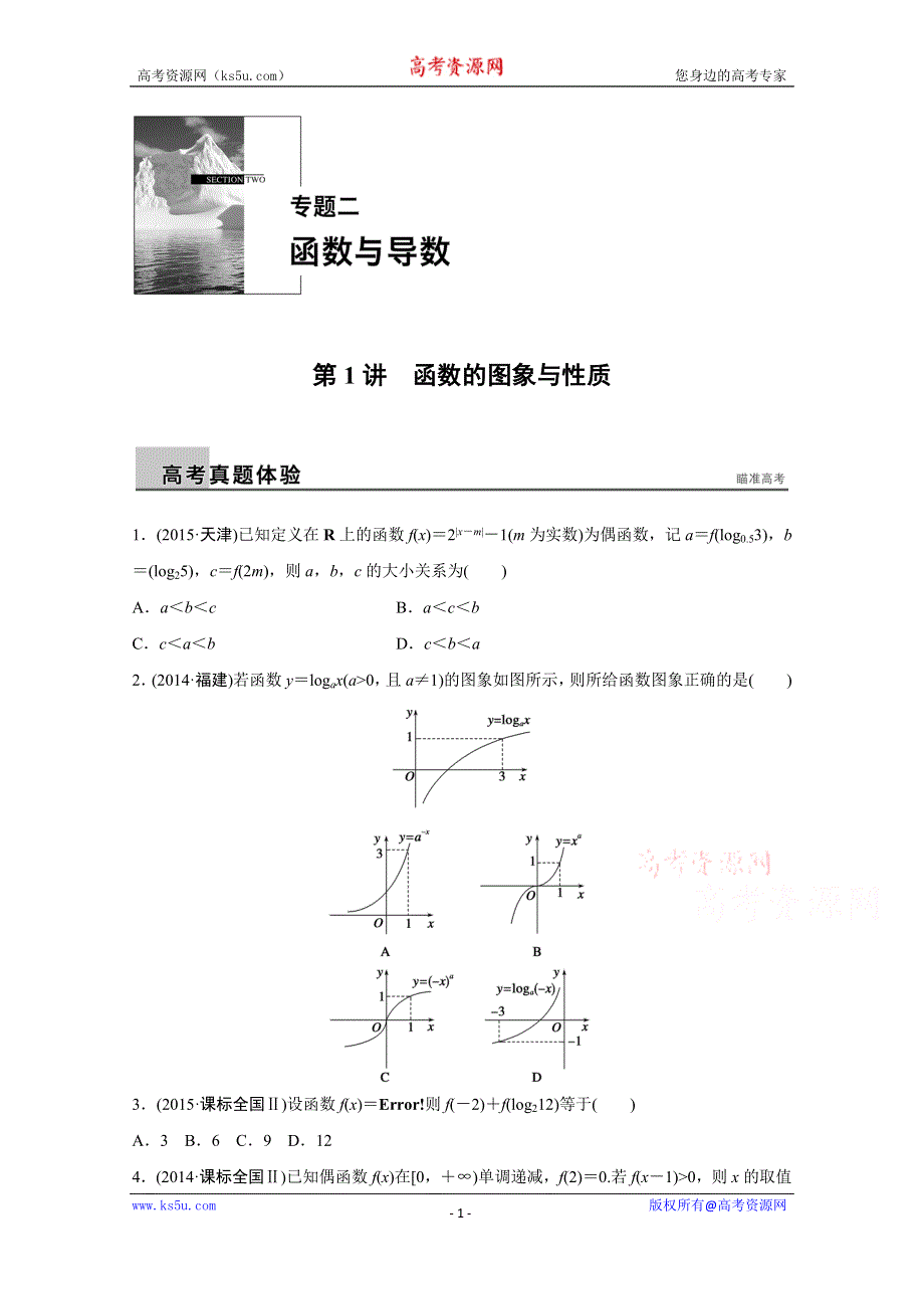 2016版《新步步高》高考数学大二轮总复习与增分策略（全国通用理科）配套文档：专题二 函数与导数 第1讲.docx_第1页