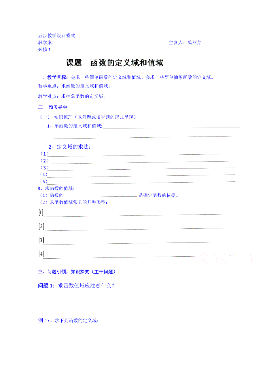 云南德宏州芒市第一中学高中数学必修一教案：1.2.1（2）函数的定义域与值域.doc_第1页