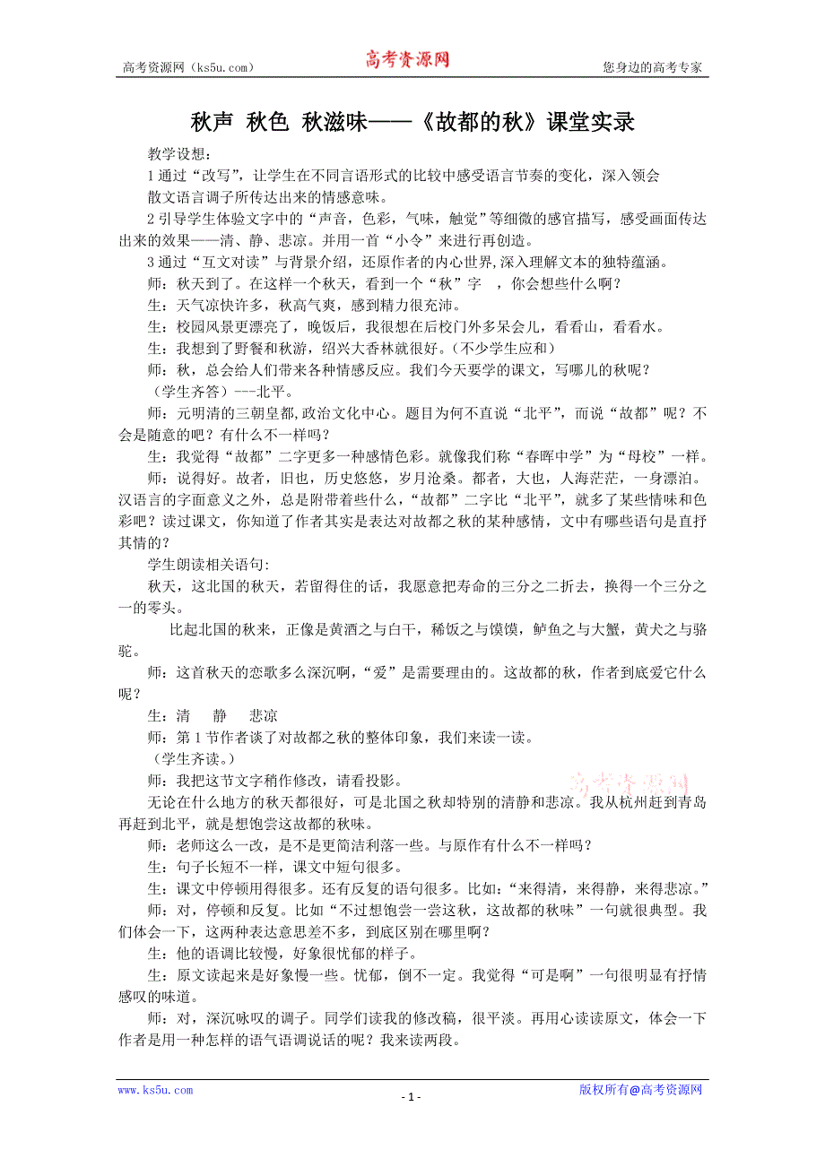 《2012年暑假礼包》高一语文教案：1.2《故都的秋》4（新人教版必修2）.doc_第1页