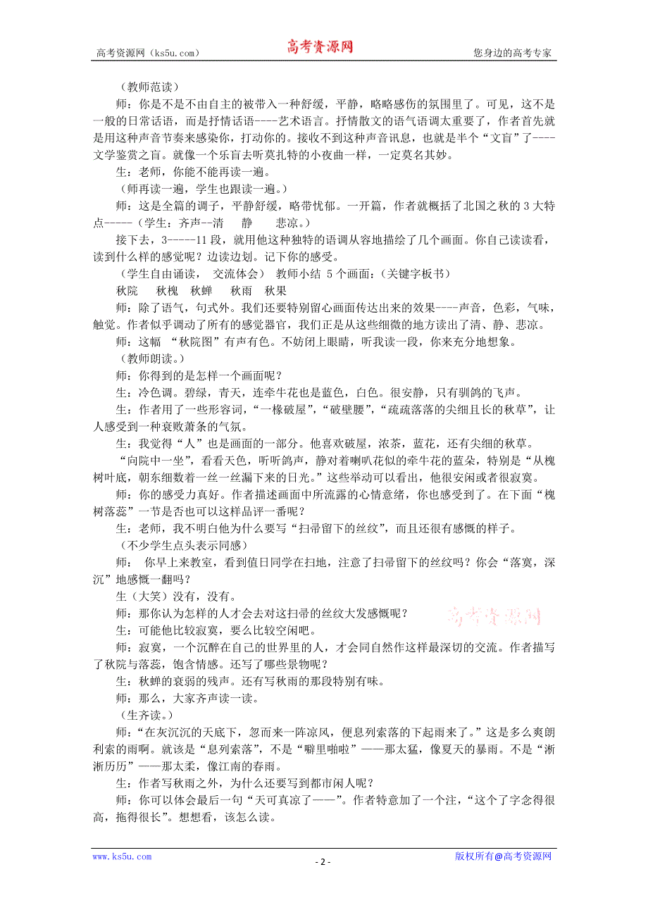 《2012年暑假礼包》高一语文教案：1.2《故都的秋》4（新人教版必修2）.doc_第2页