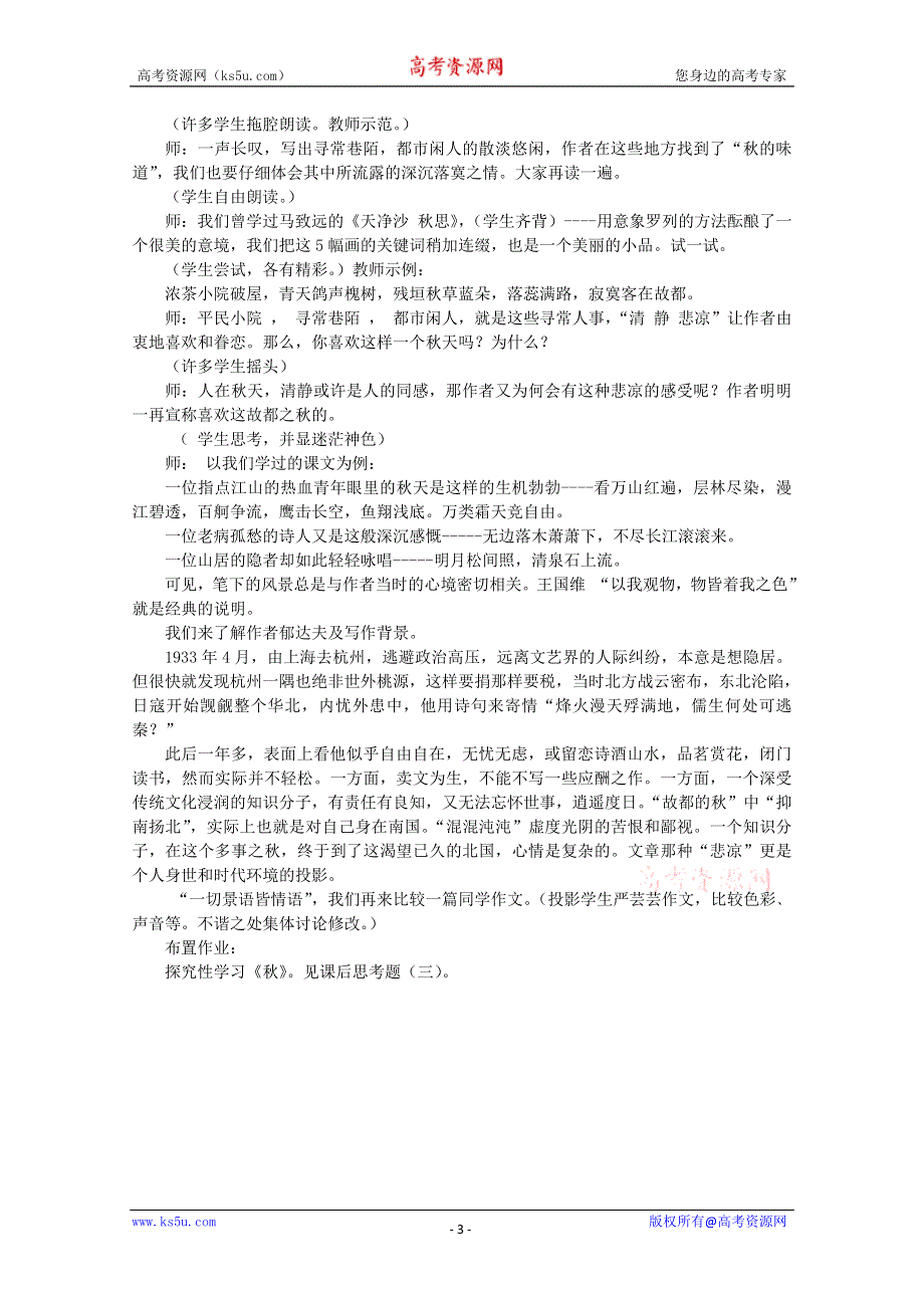 《2012年暑假礼包》高一语文教案：1.2《故都的秋》4（新人教版必修2）.doc_第3页