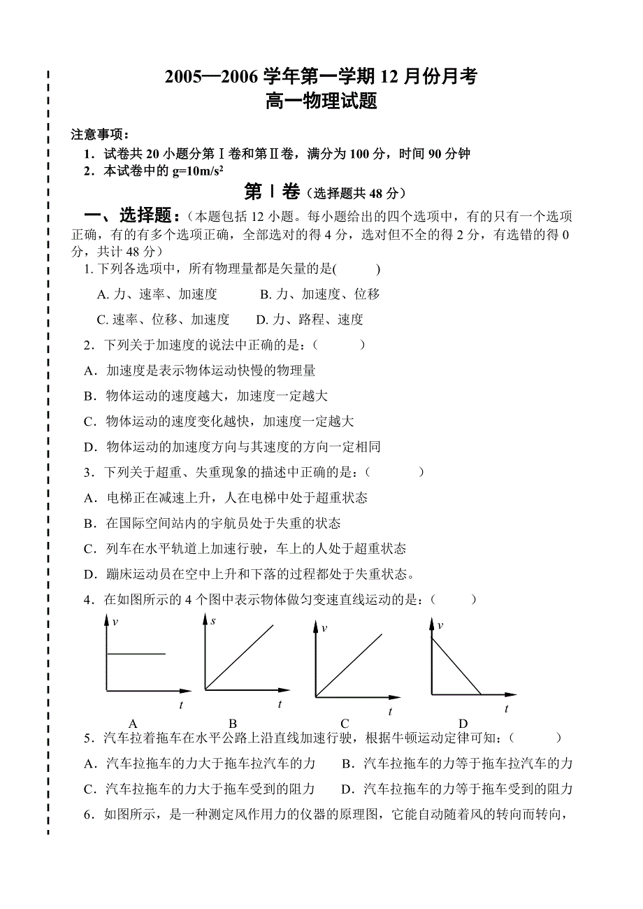 2005—2006学年第一学期12月份月考高一物理试题.doc_第1页