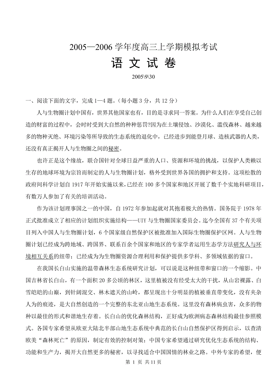 2005—2006学年度高三上学期模拟考试语文试卷.doc_第1页