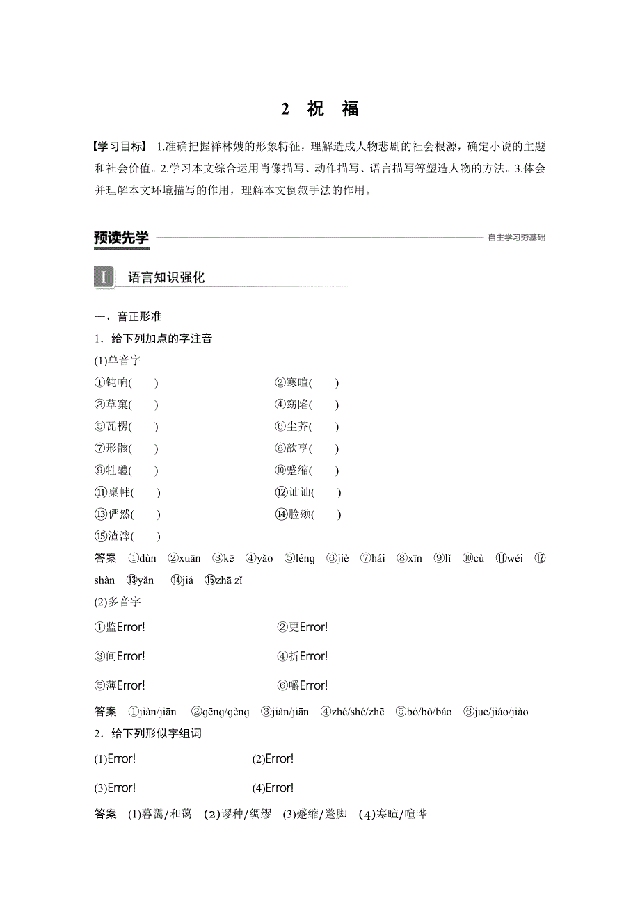 2019-2020版语文新一线同步导学辽宁专用必修3（高一下）讲义：第一单元 中外小说 2祝福 WORD版含答案.docx_第1页