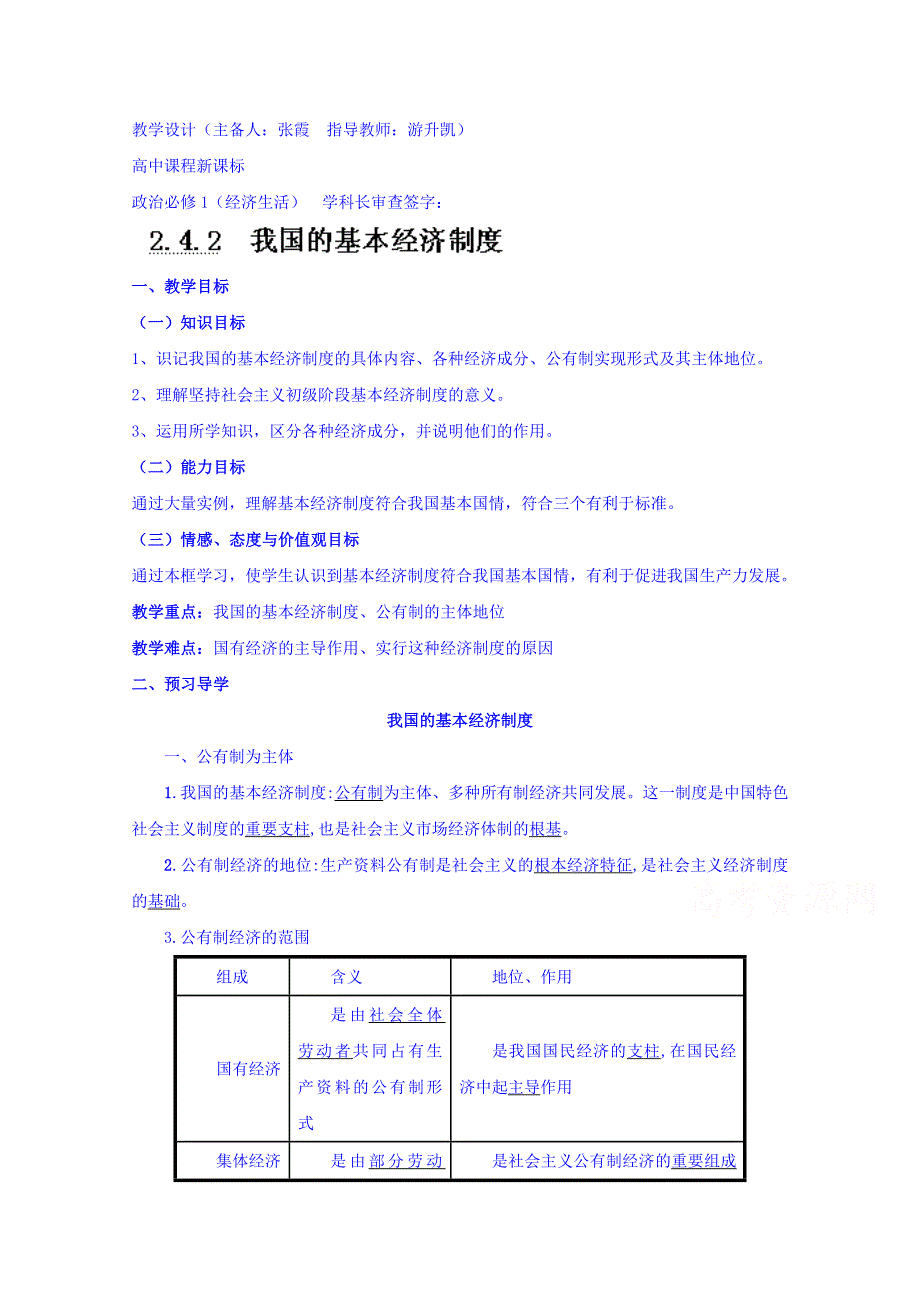 云南德宏州芒市第一中学高中政治必修一教案 我国的基本经济制度.doc_第1页