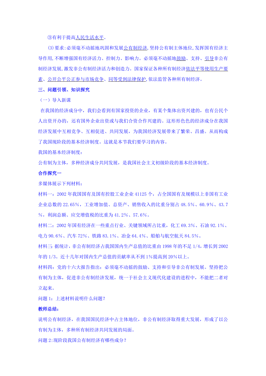 云南德宏州芒市第一中学高中政治必修一教案 我国的基本经济制度.doc_第3页