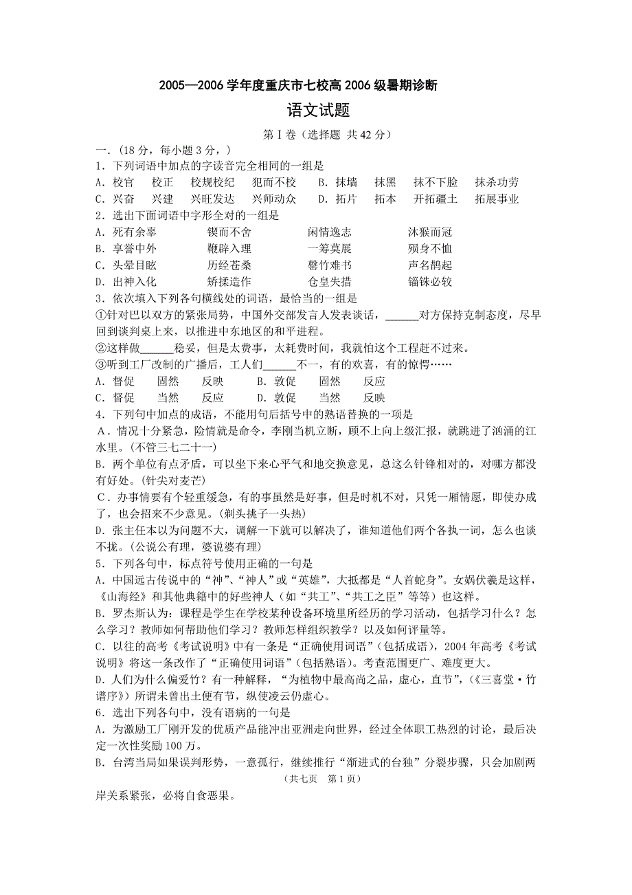 2005—2006学年度重庆市七校高2006级暑期诊断语文试题.doc_第1页