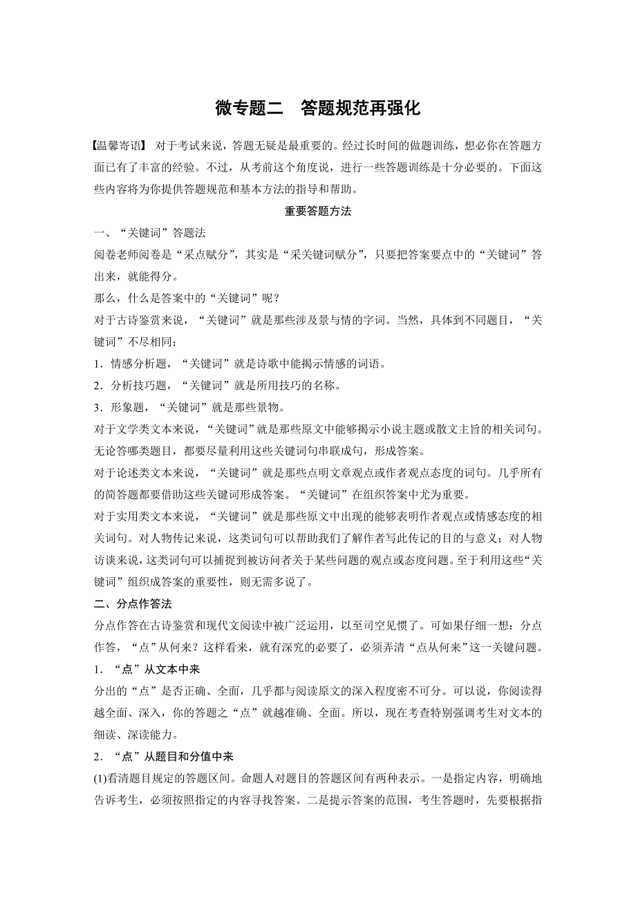 2017届高考二轮复习语文（江苏专用）考前微点冲关夺分专练：第二章　审题答题规范再强化 微专题二 WORD版含解析.docx_第1页