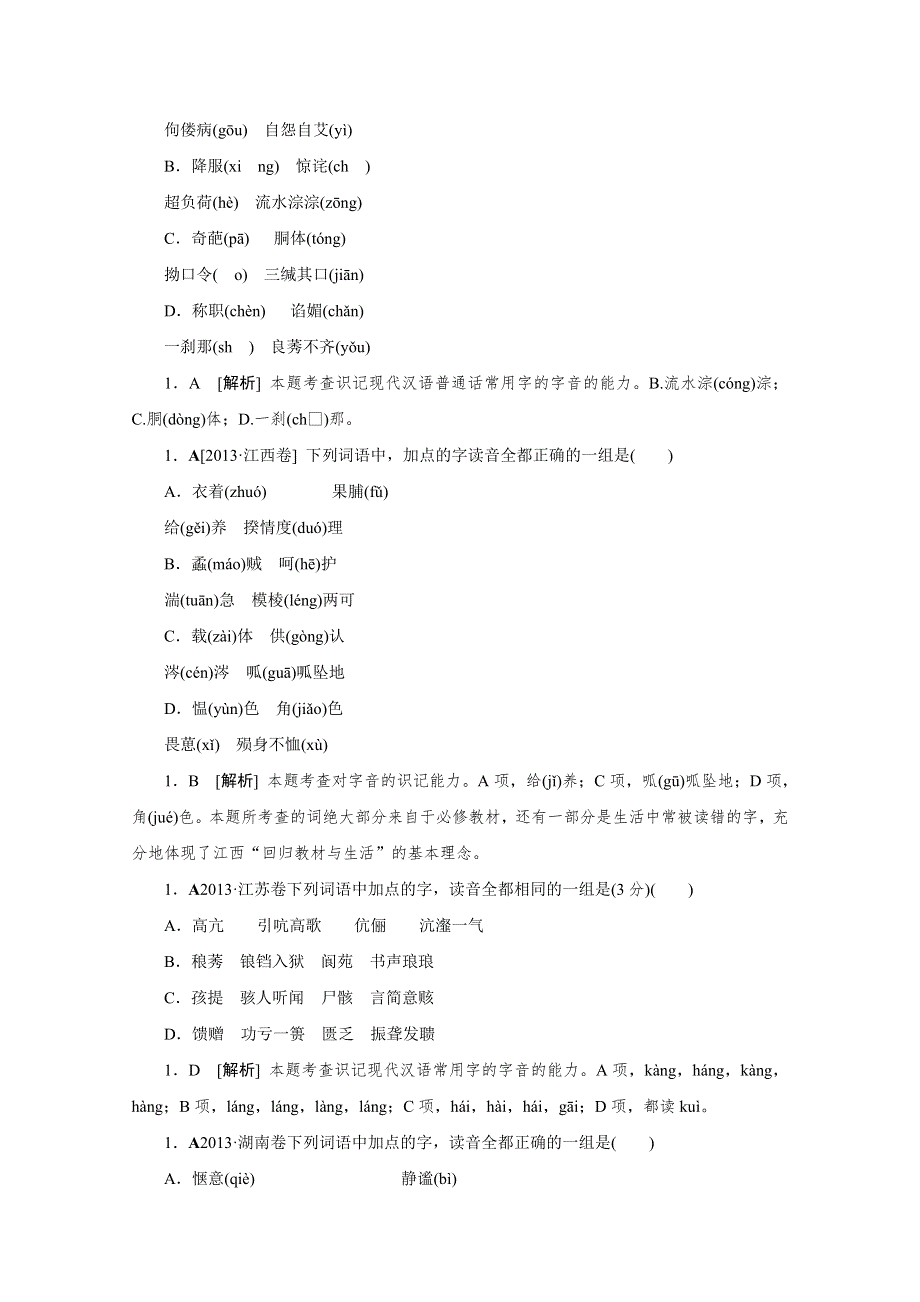 《2011-2013三年高考模拟》2013年高考模拟新题专题：1字音 WORD版含答案.doc_第2页