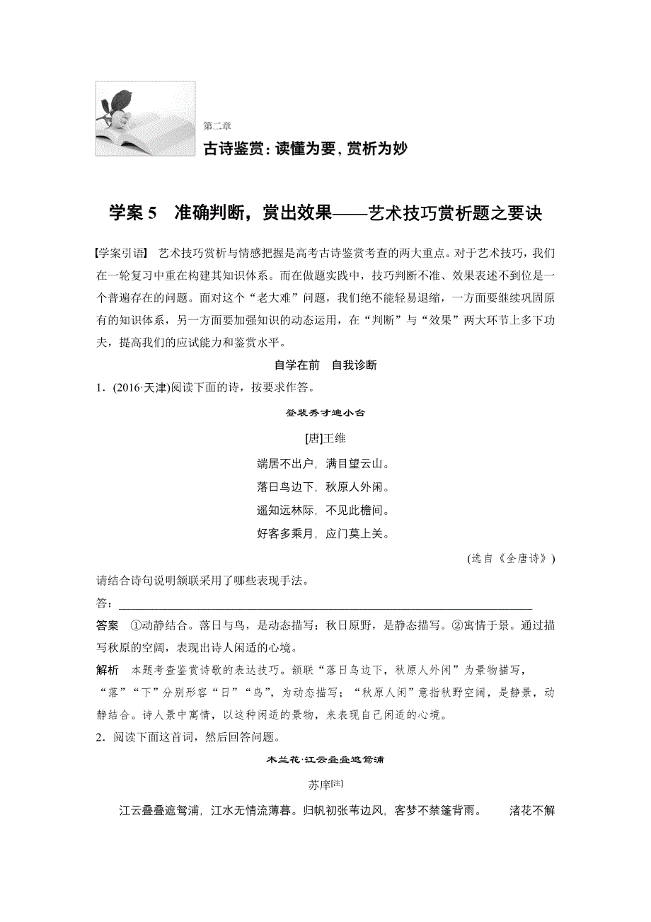 2017届高考二轮复习语文（江苏通用）教师文档：第二章　古诗鉴赏：读懂为要赏析为妙 学案5 WORD版含解析.docx_第1页