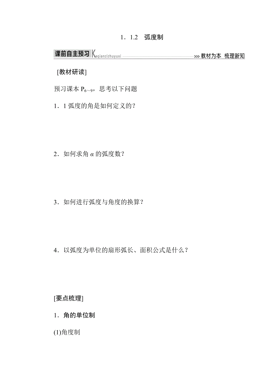 2019-2020高中数学人教A版必修四教师用书：1-1-2 弧度制 WORD版含答案.docx_第1页