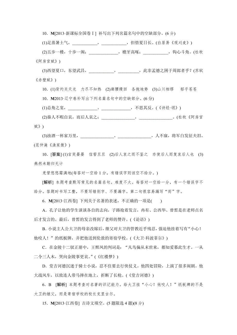 《2011-2013三年高考模拟》2013年高考模拟新题专题：13名句名篇默写（含文学常识） WORD版含答案.doc_第2页