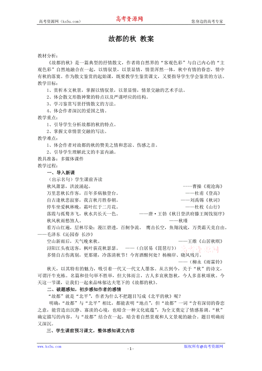 《2012年暑假礼包》高一语文教案：1.2《故都的秋》3（新人教版必修2）.doc_第1页