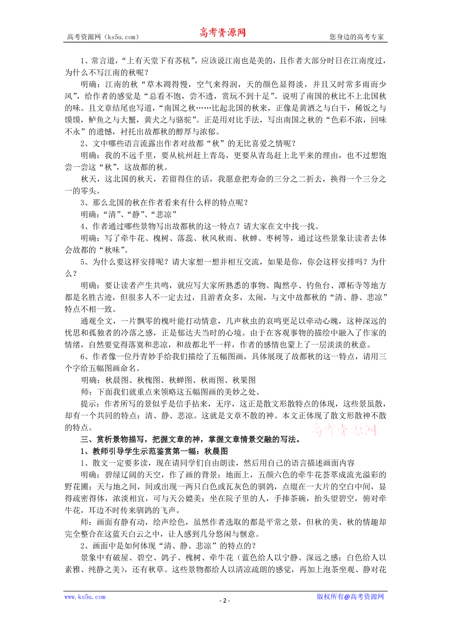 《2012年暑假礼包》高一语文教案：1.2《故都的秋》3（新人教版必修2）.doc_第2页