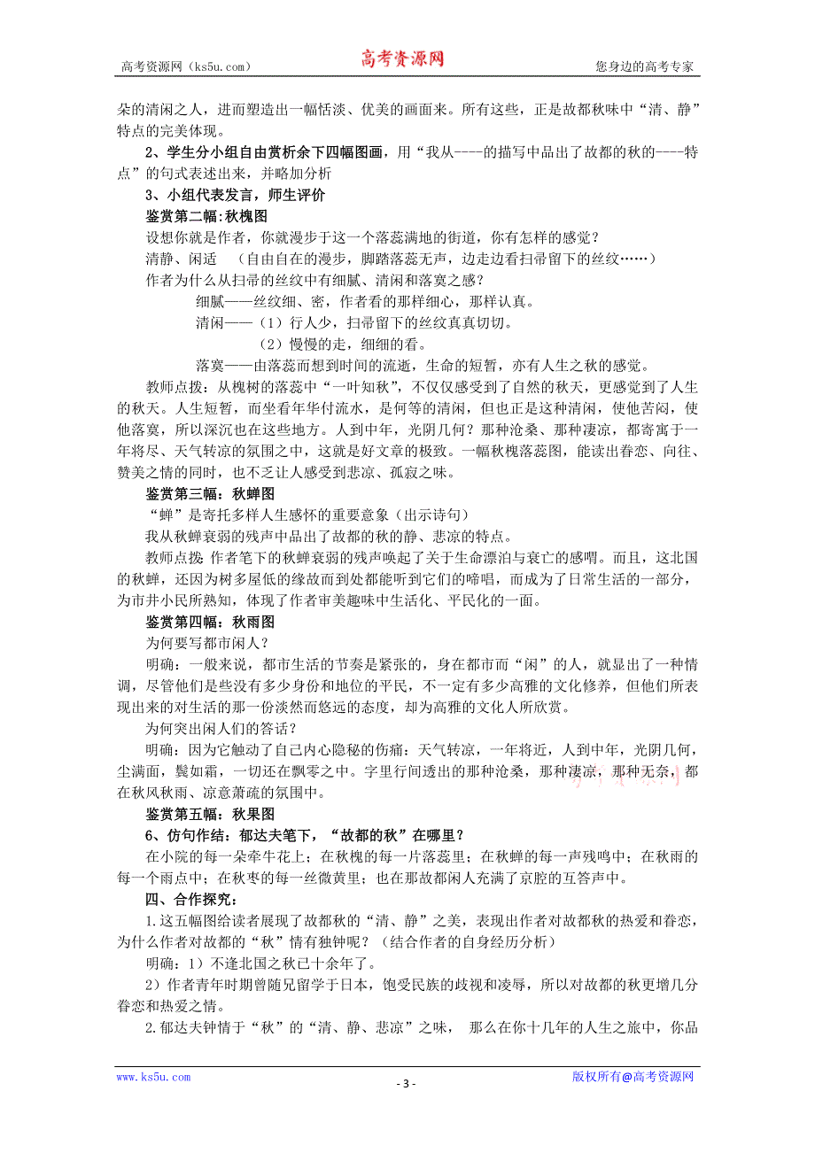 《2012年暑假礼包》高一语文教案：1.2《故都的秋》3（新人教版必修2）.doc_第3页