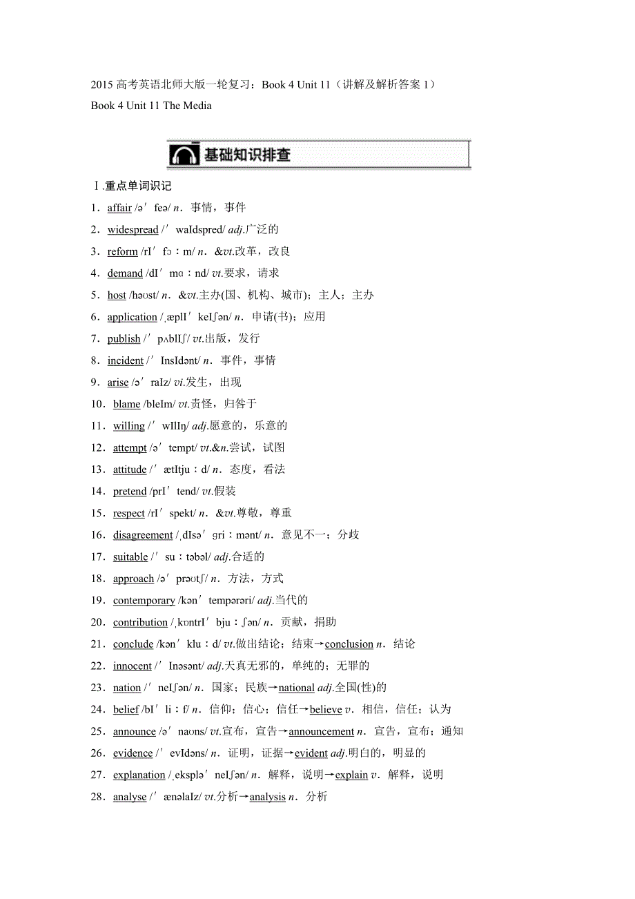 2015高考英语北师大版一轮复习：BOOK 4 UNIT 11（讲解及解析答案1）.doc_第1页