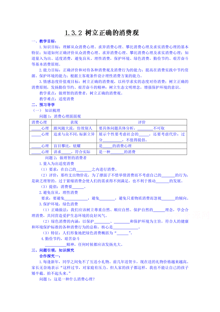 云南德宏州芒市第一中学高中政治必修一学案 1.3.2 树立正确的消费观.doc_第1页