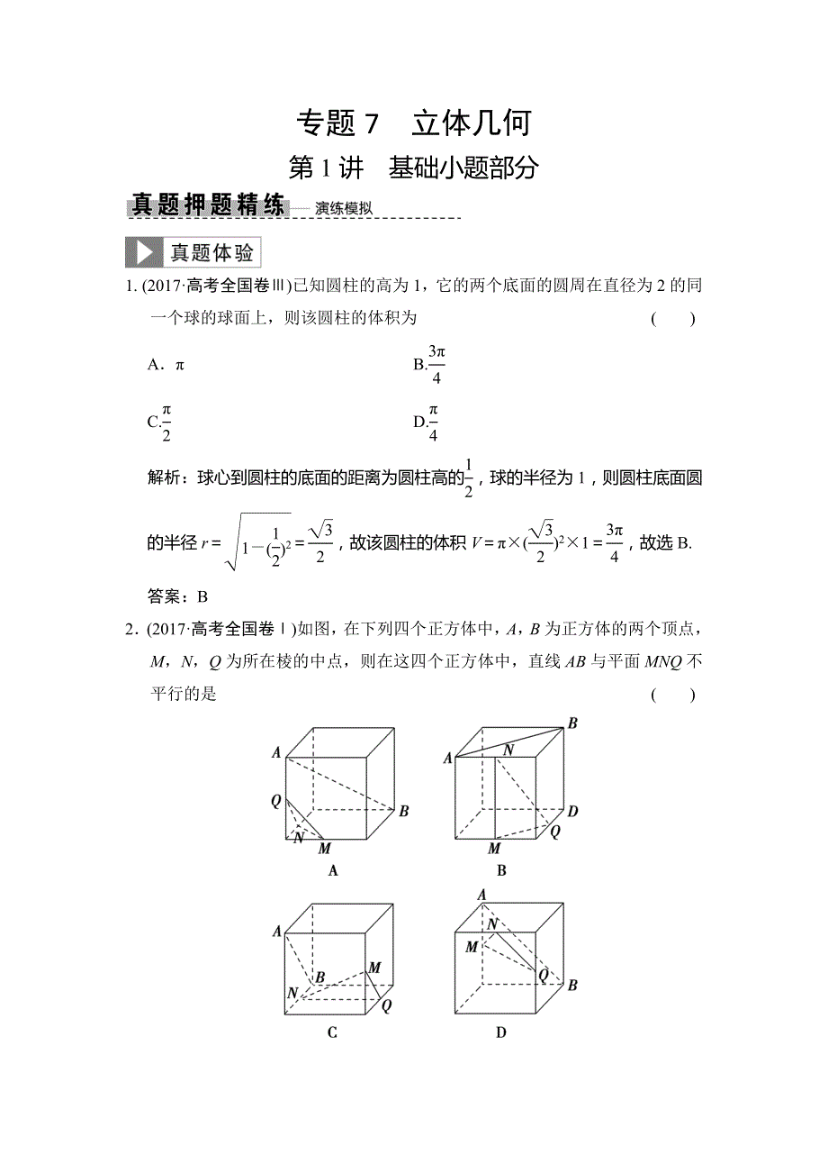 2019高考数学（理）高分大二轮检测：专题7 第1讲 基础小题部分（真题押题精练） WORD版含解析.doc_第1页