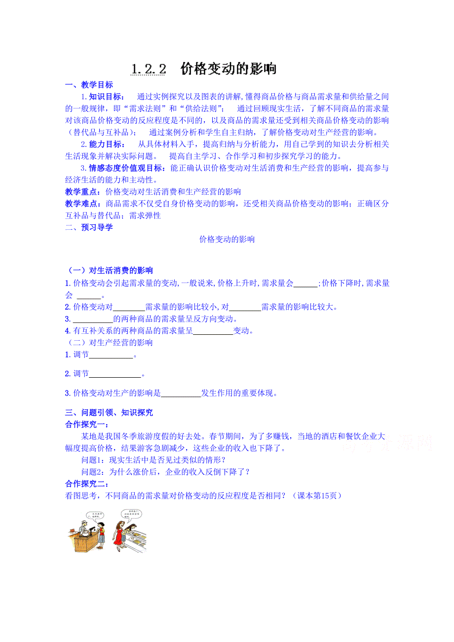 云南德宏州芒市第一中学高中政治必修一学案 1.2.2 价格变动的影响.doc_第1页