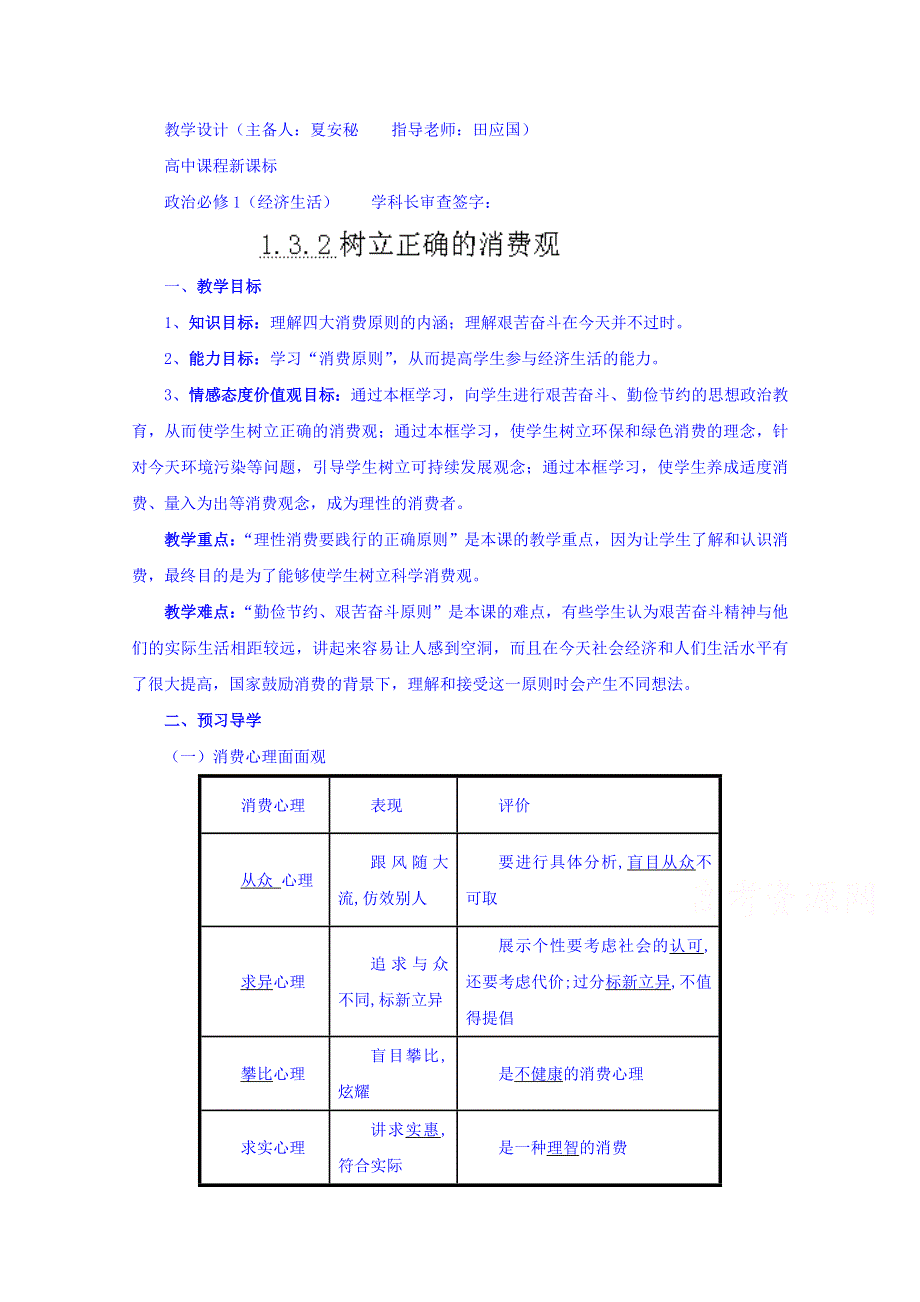 云南德宏州芒市第一中学高中政治必修一教案 1.3.2 树立正确的消费观.doc_第1页