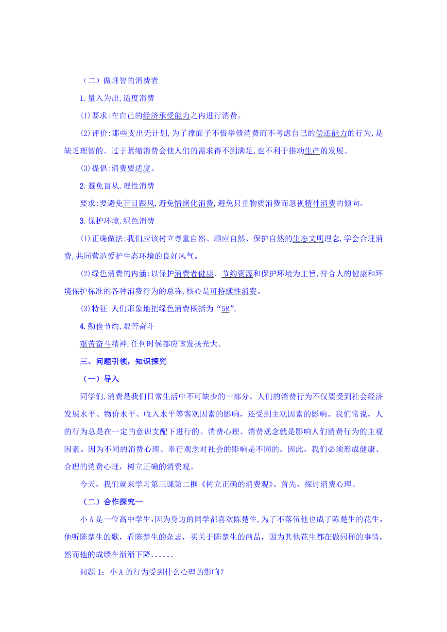 云南德宏州芒市第一中学高中政治必修一教案 1.3.2 树立正确的消费观.doc_第2页