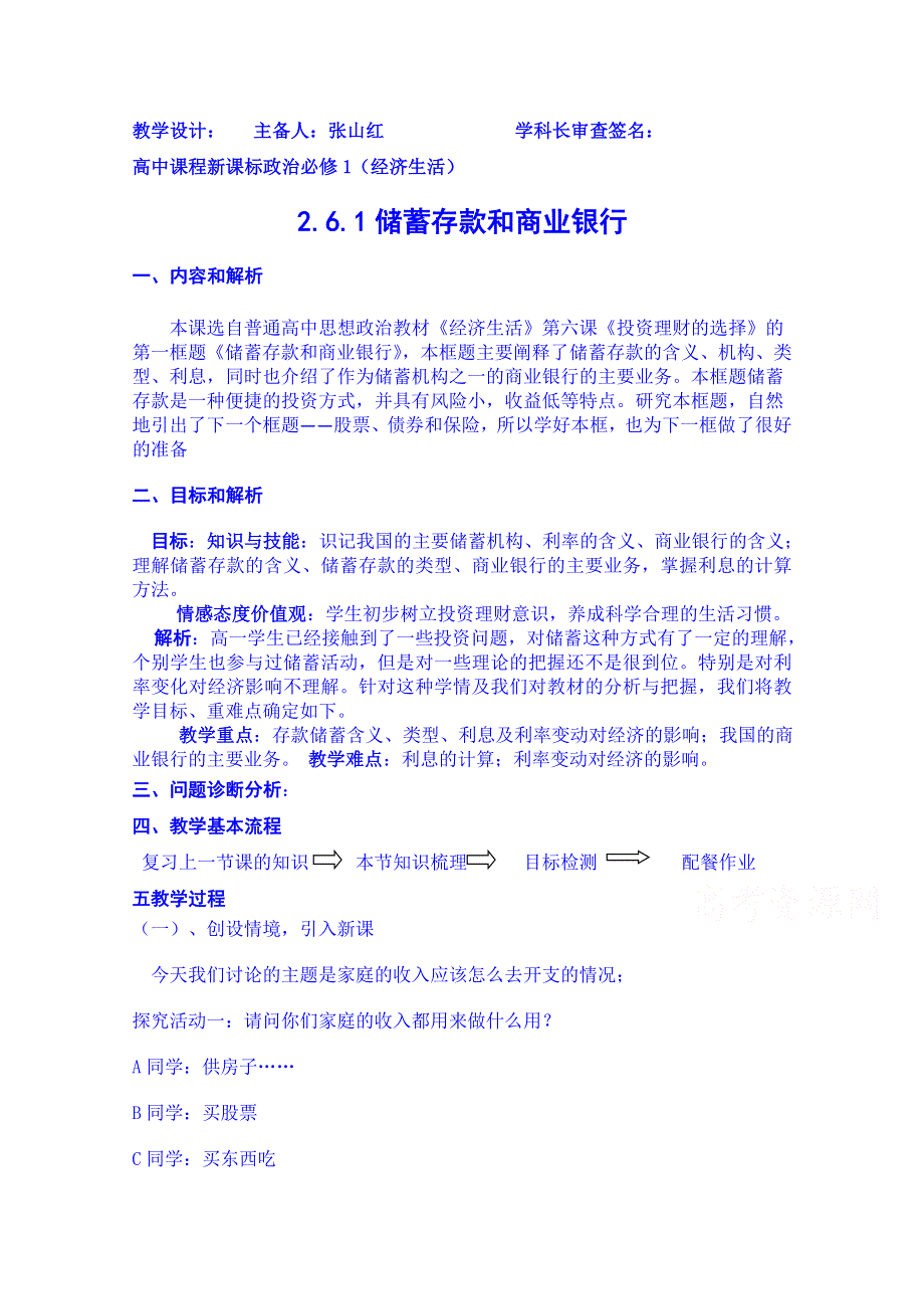 云南德宏州芒市第一中学高中政治必修一教案 一、储蓄存款和商业银行2.doc_第1页