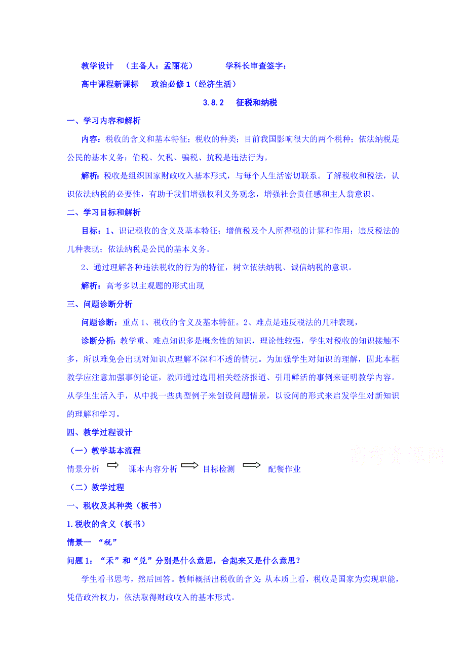 云南德宏州芒市第一中学高中政治必修一学案 二、征税和纳税.doc_第1页