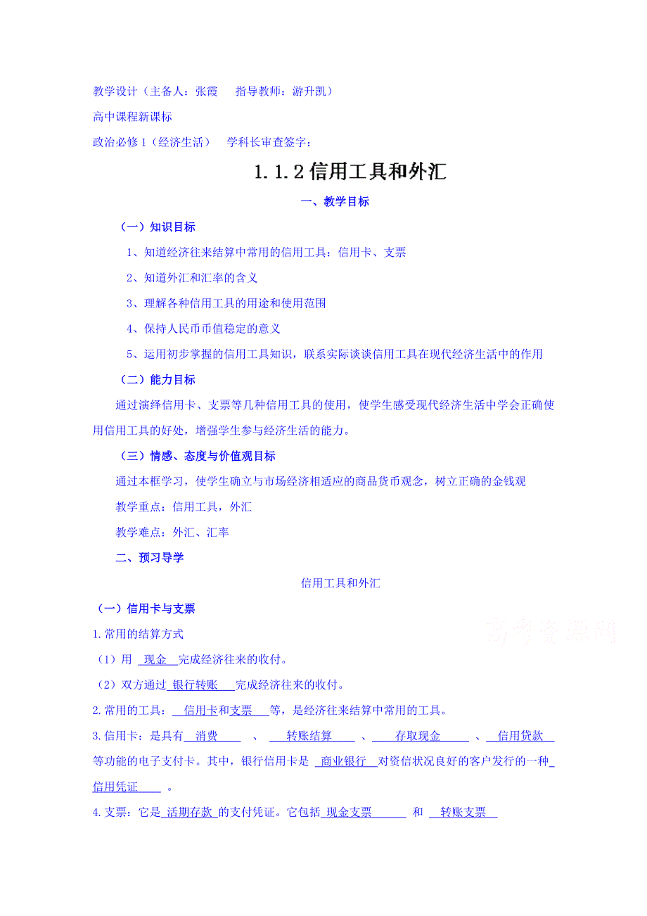 云南德宏州芒市第一中学高中政治必修一教案 信用工具和外汇.doc_第1页