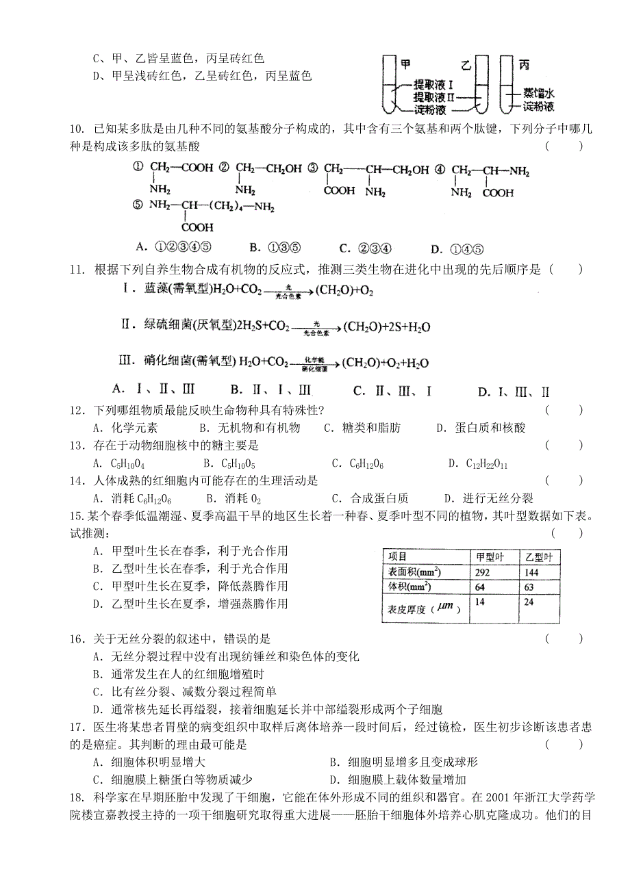 2005—2006学年第一学期期中考试高二生物试卷.doc_第2页