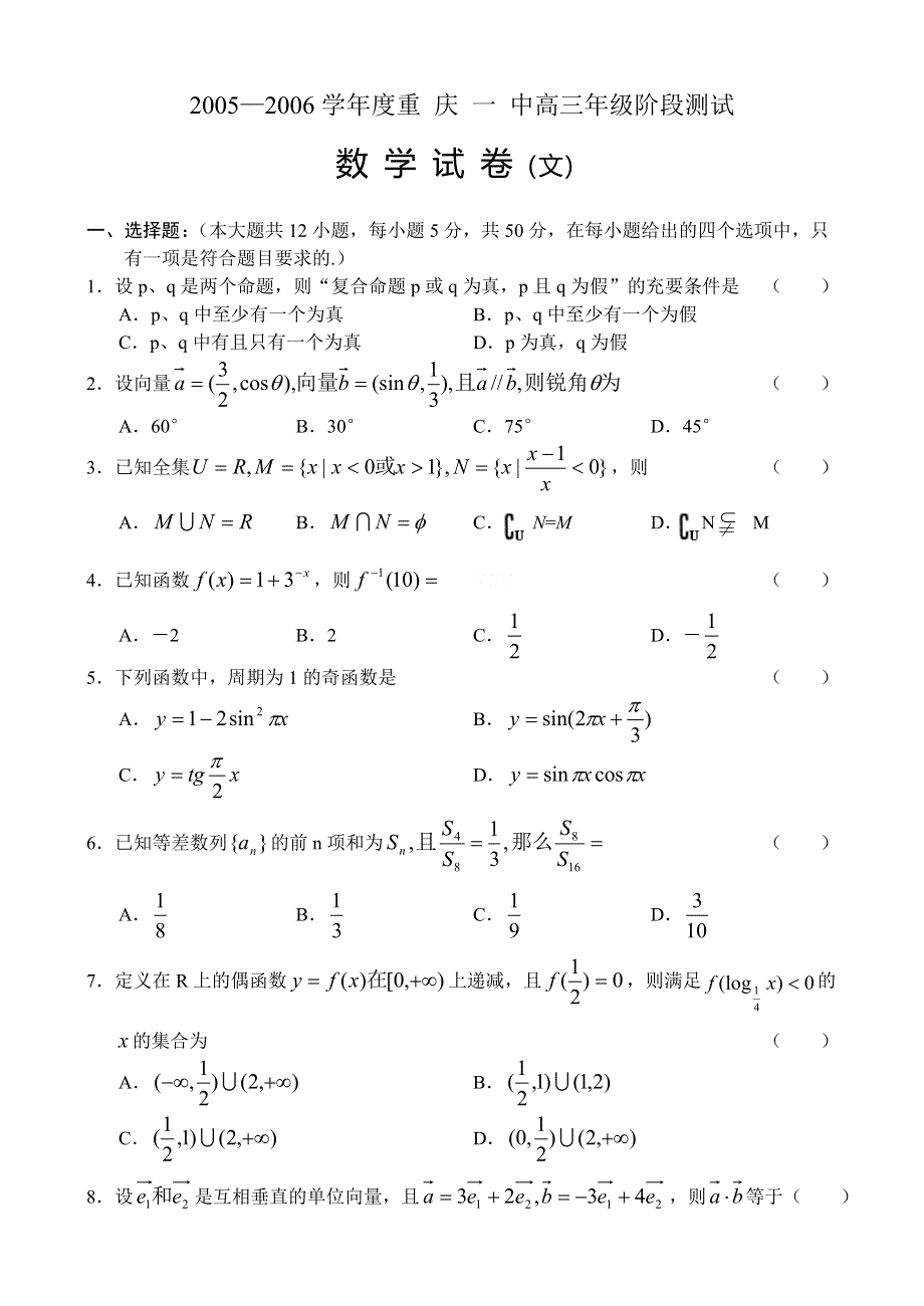 2005—2006学年度重 庆 一 中高三年级阶段测试数学（文）.doc_第1页