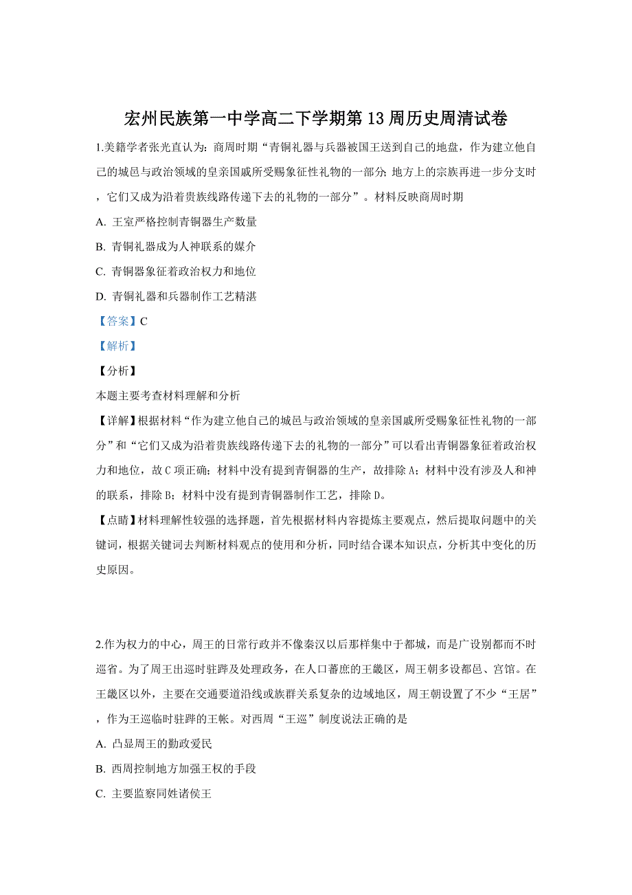 云南德宏州民族第一中学2018-2019学年高二下学期第13周周清历史试卷 WORD版含解析.doc_第1页