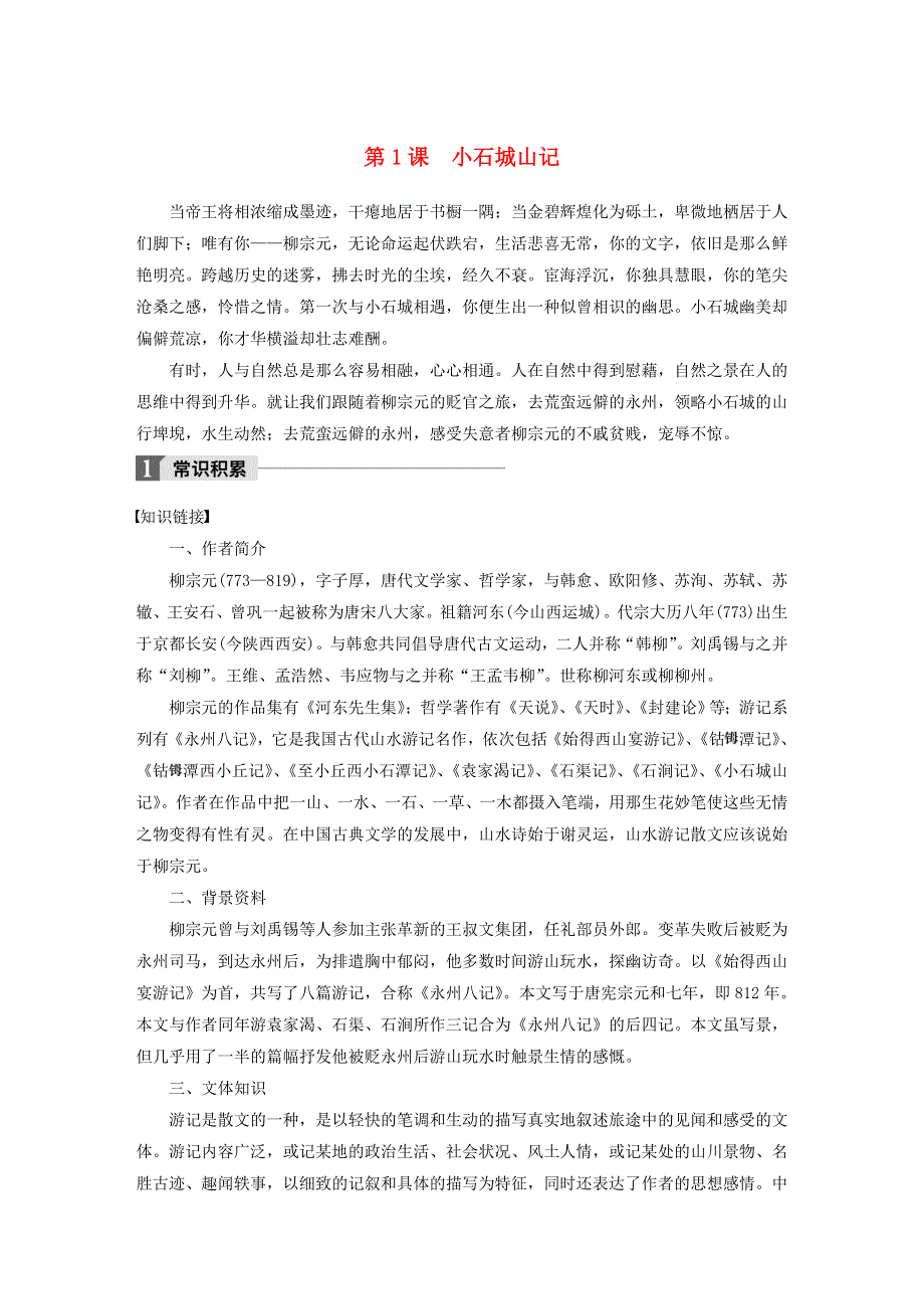 2019-2020版高中语文 第一单元 第1课 小石城山记文本助读（含解析）.docx_第1页