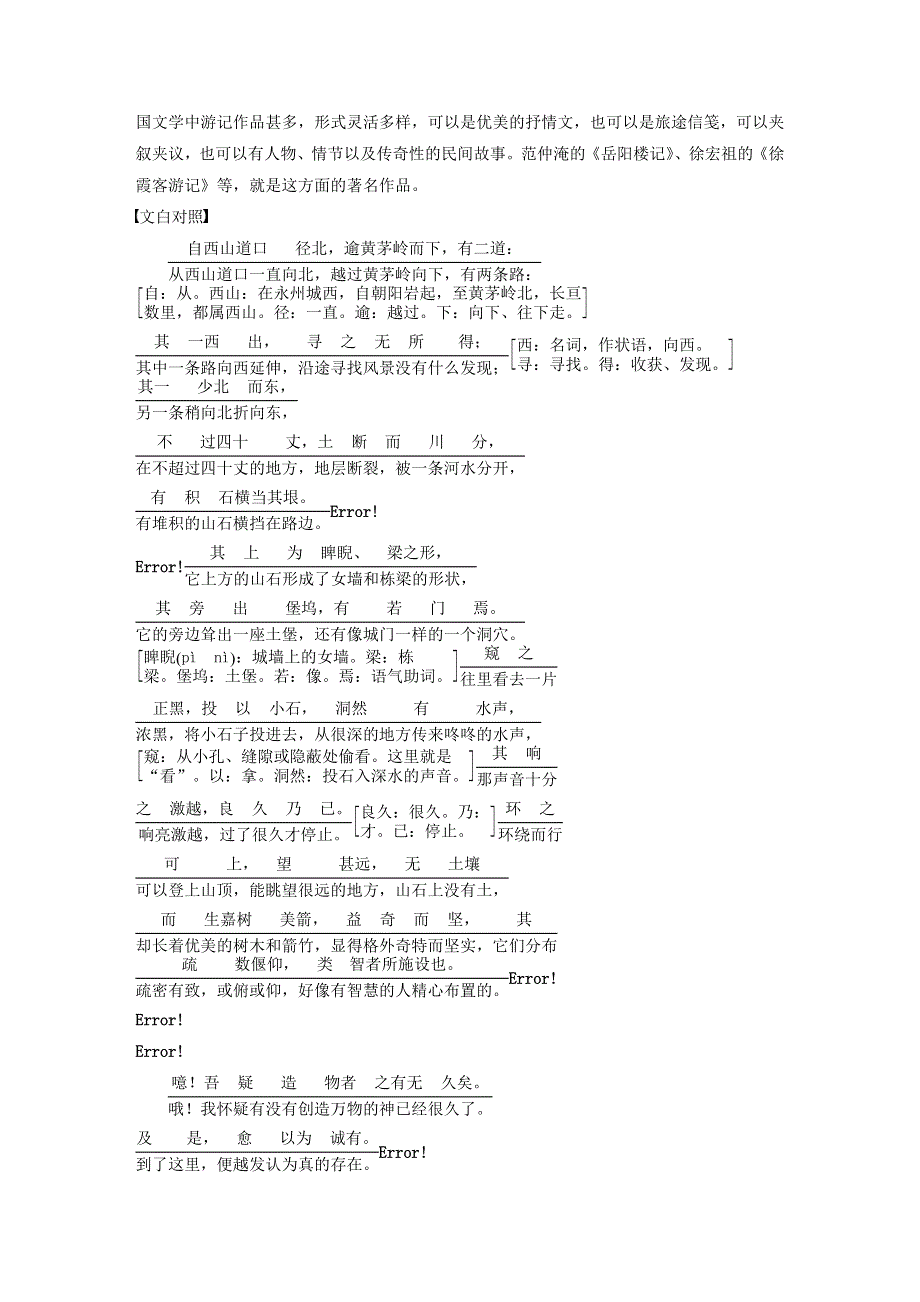 2019-2020版高中语文 第一单元 第1课 小石城山记文本助读（含解析）.docx_第2页