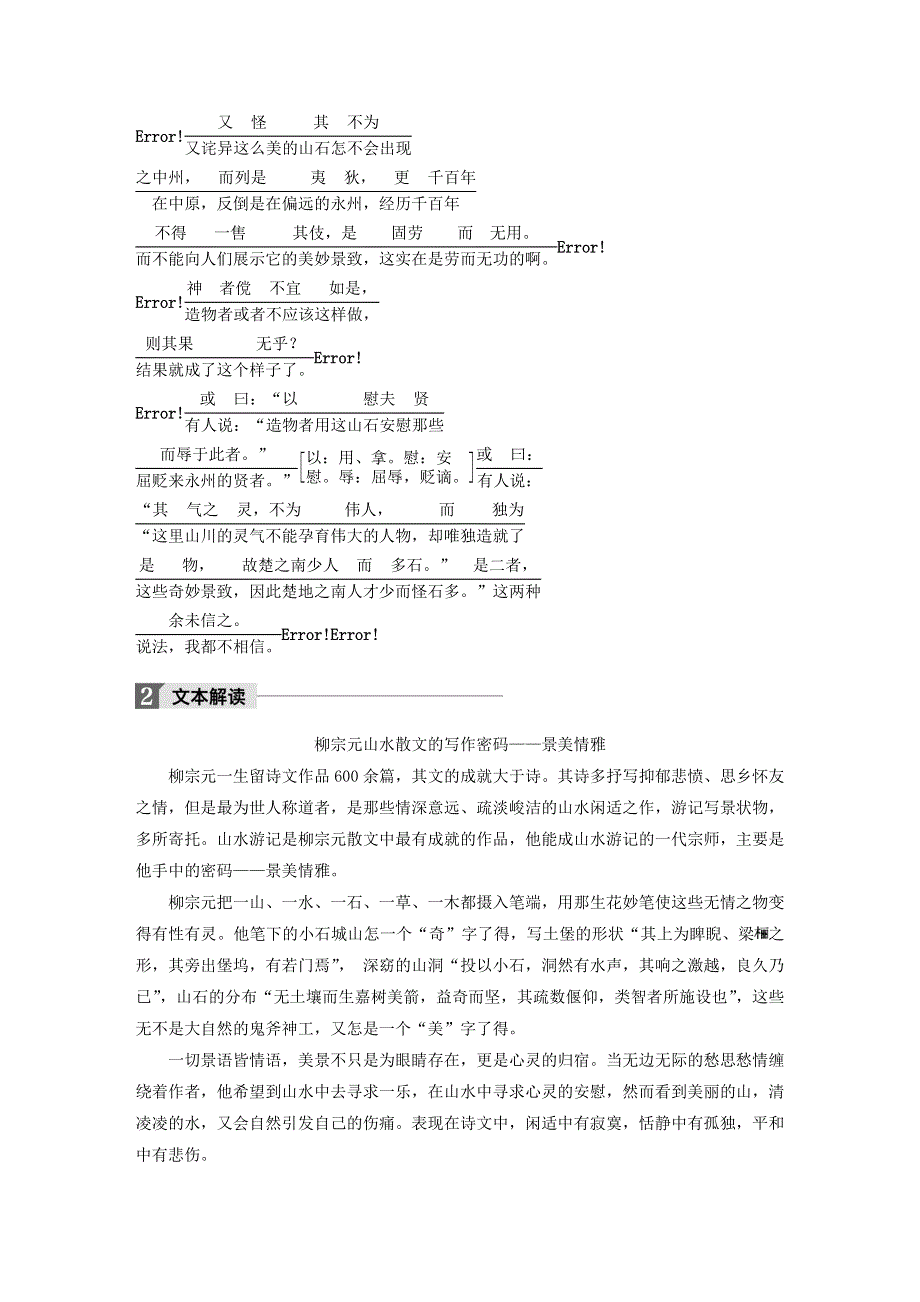 2019-2020版高中语文 第一单元 第1课 小石城山记文本助读（含解析）.docx_第3页