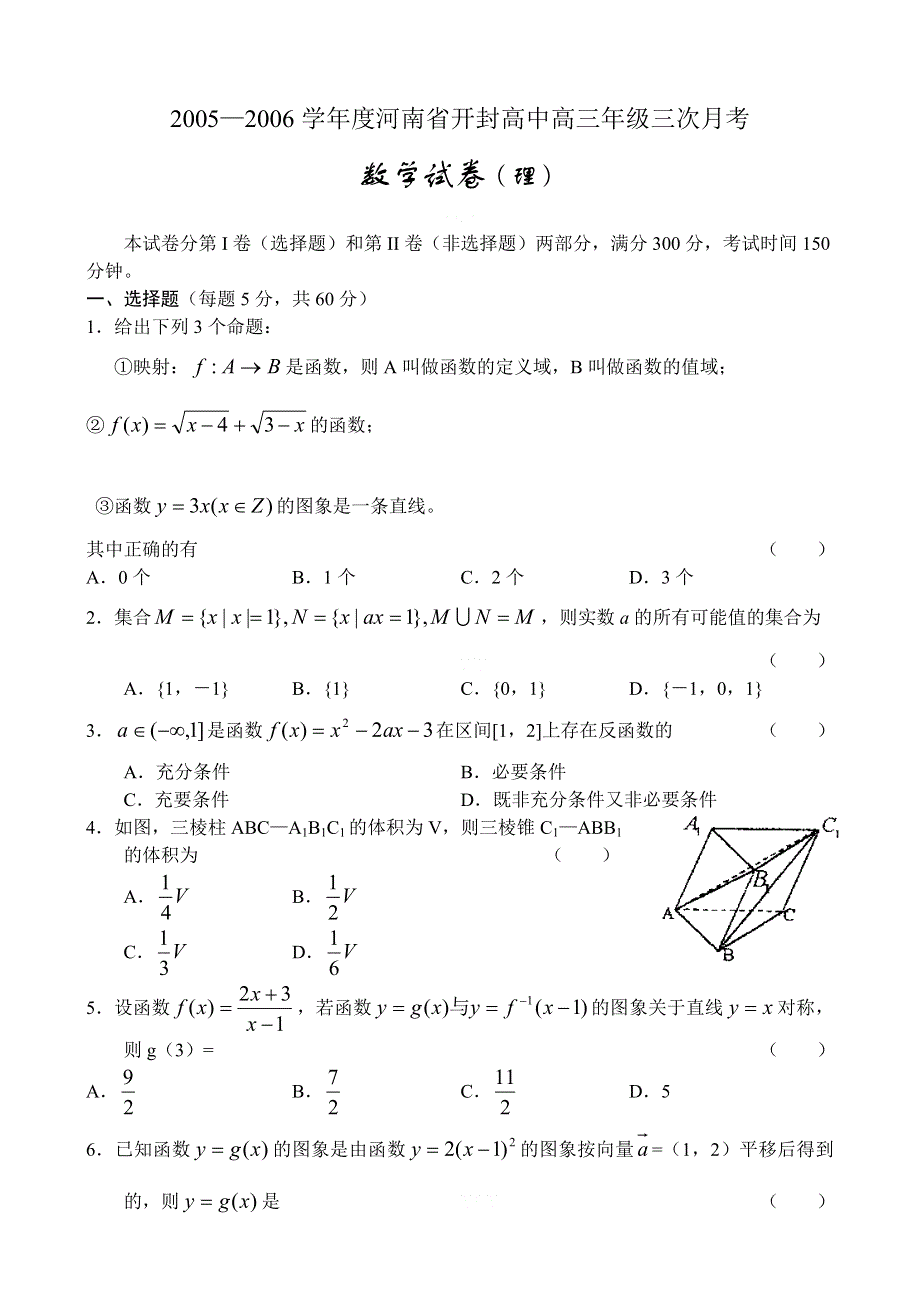 2005—2006学年度河南省开封高中高三年级三次月考—数学（理）.doc_第1页