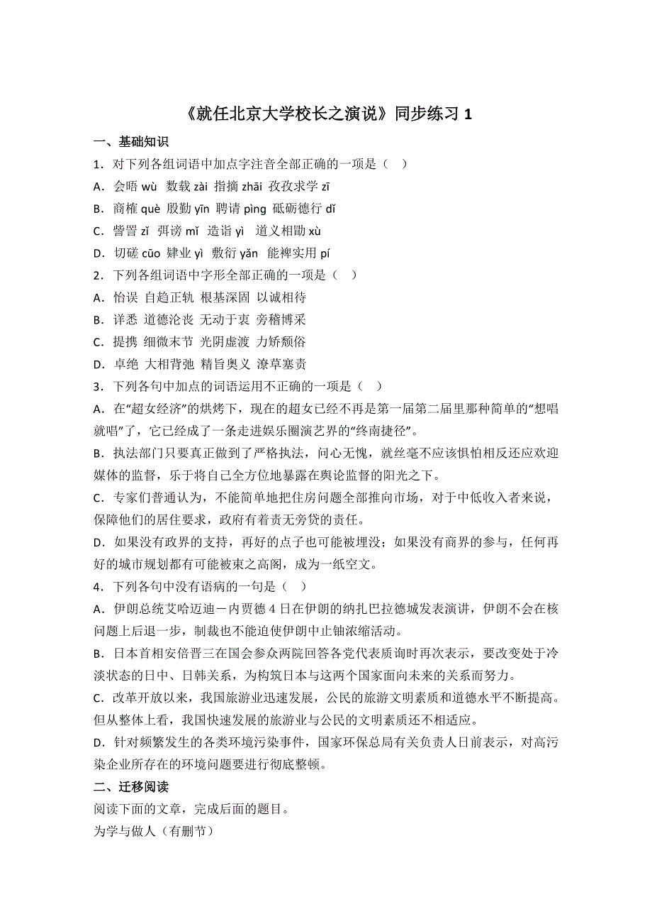 《2012年暑假礼包》高一语文同步练习：4.11《就任北京大学校长之演说》（新人教版必修2）.doc_第1页