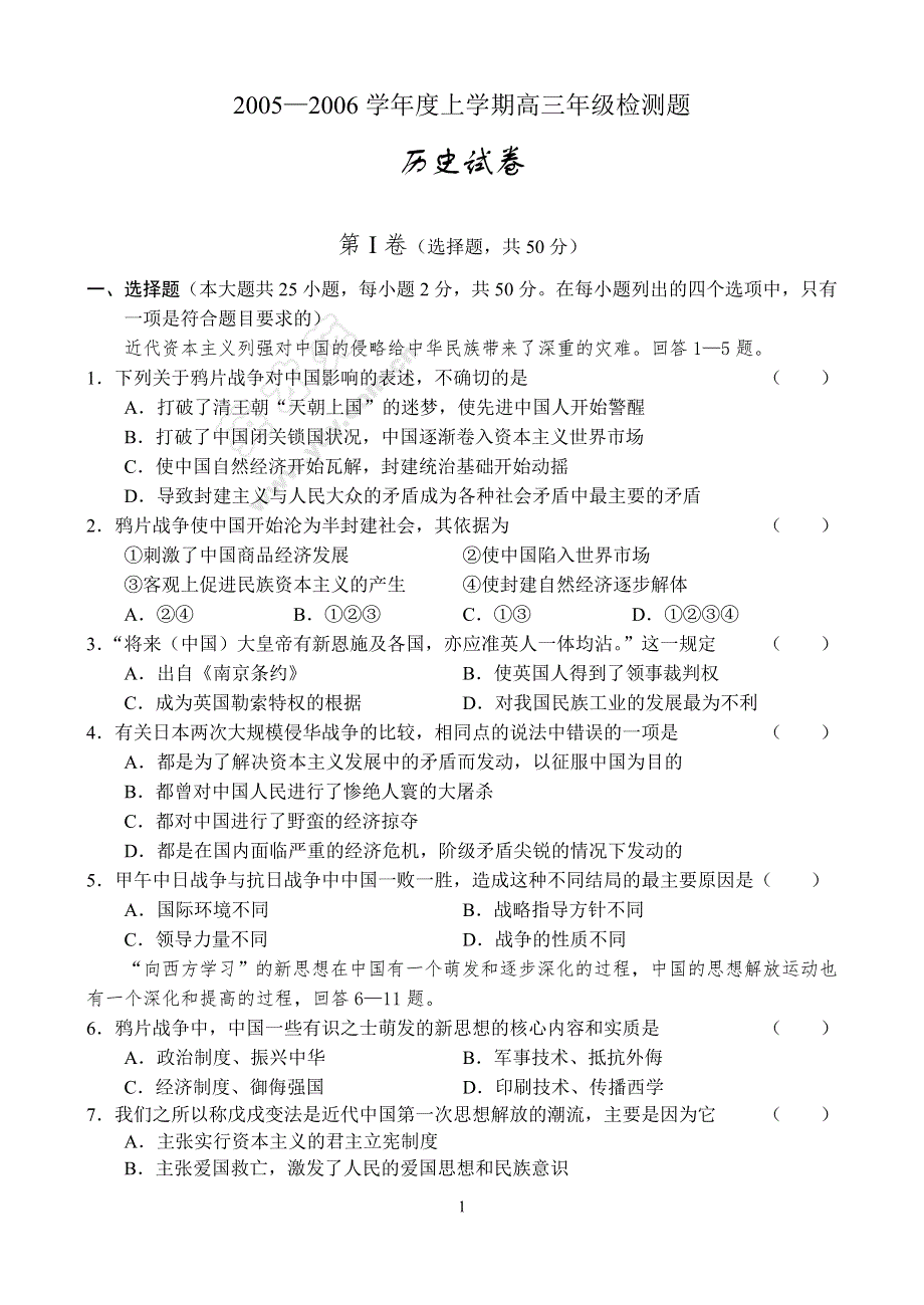 2005—2006学年度上学期高三年级检测题历史试卷.doc_第1页