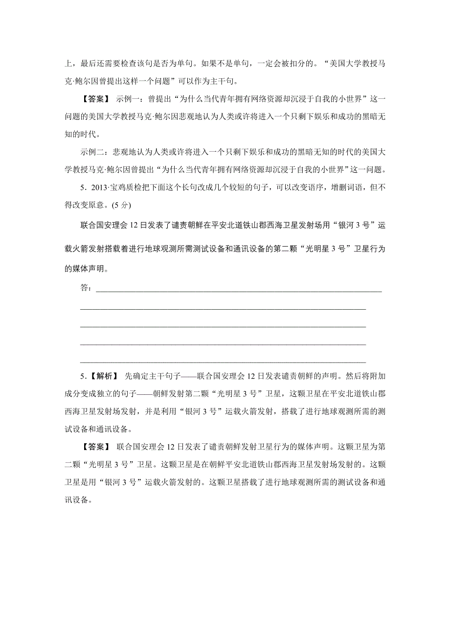 《2011-2013三年高考模拟》2013年高考模拟新题专题：8选用、仿用、变换句式 WORD版含答案.doc_第3页