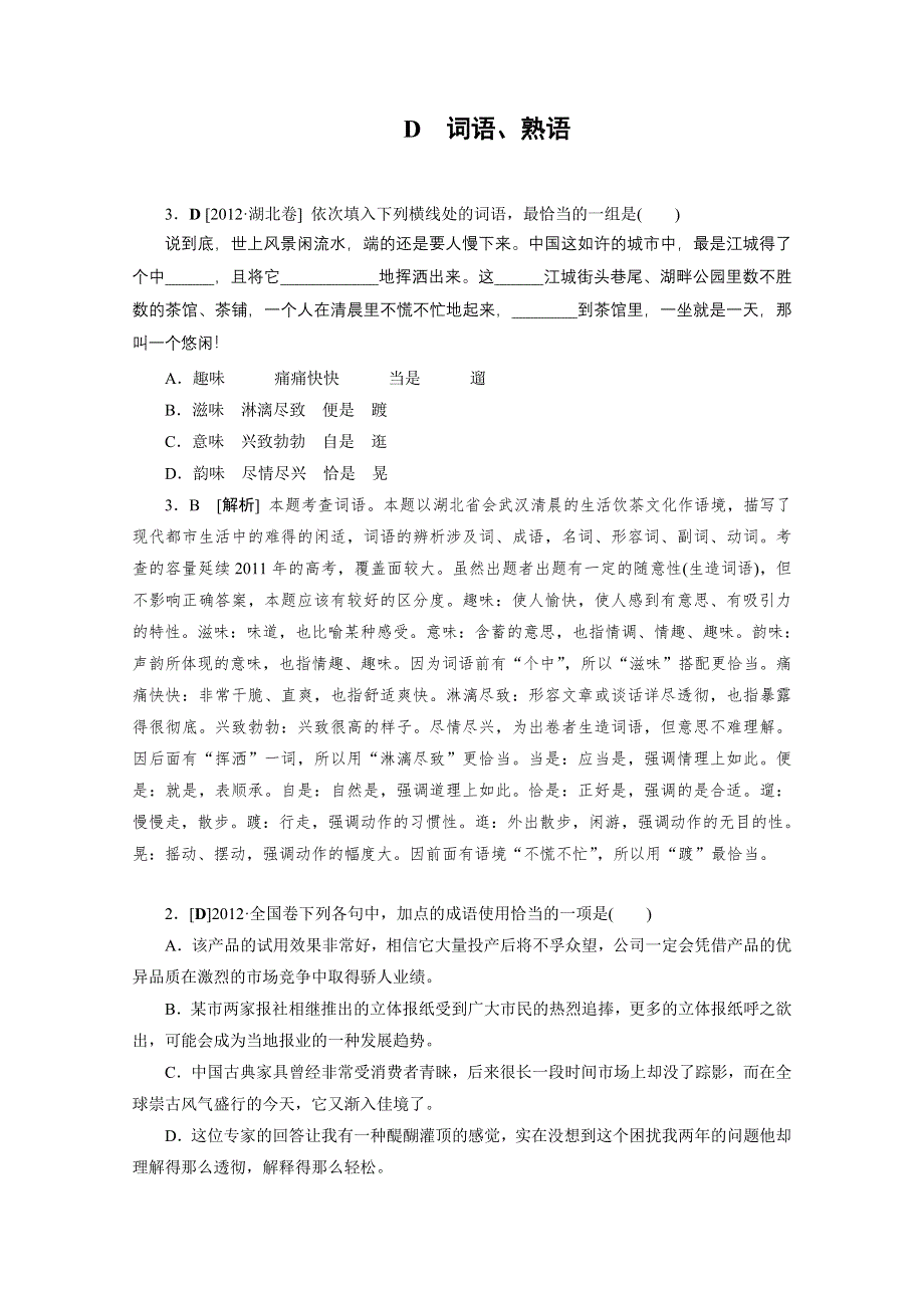 《2011-2013三年高考模拟》2012年高考模拟新题专题：4词语、熟语 WORD版含答案.doc_第1页