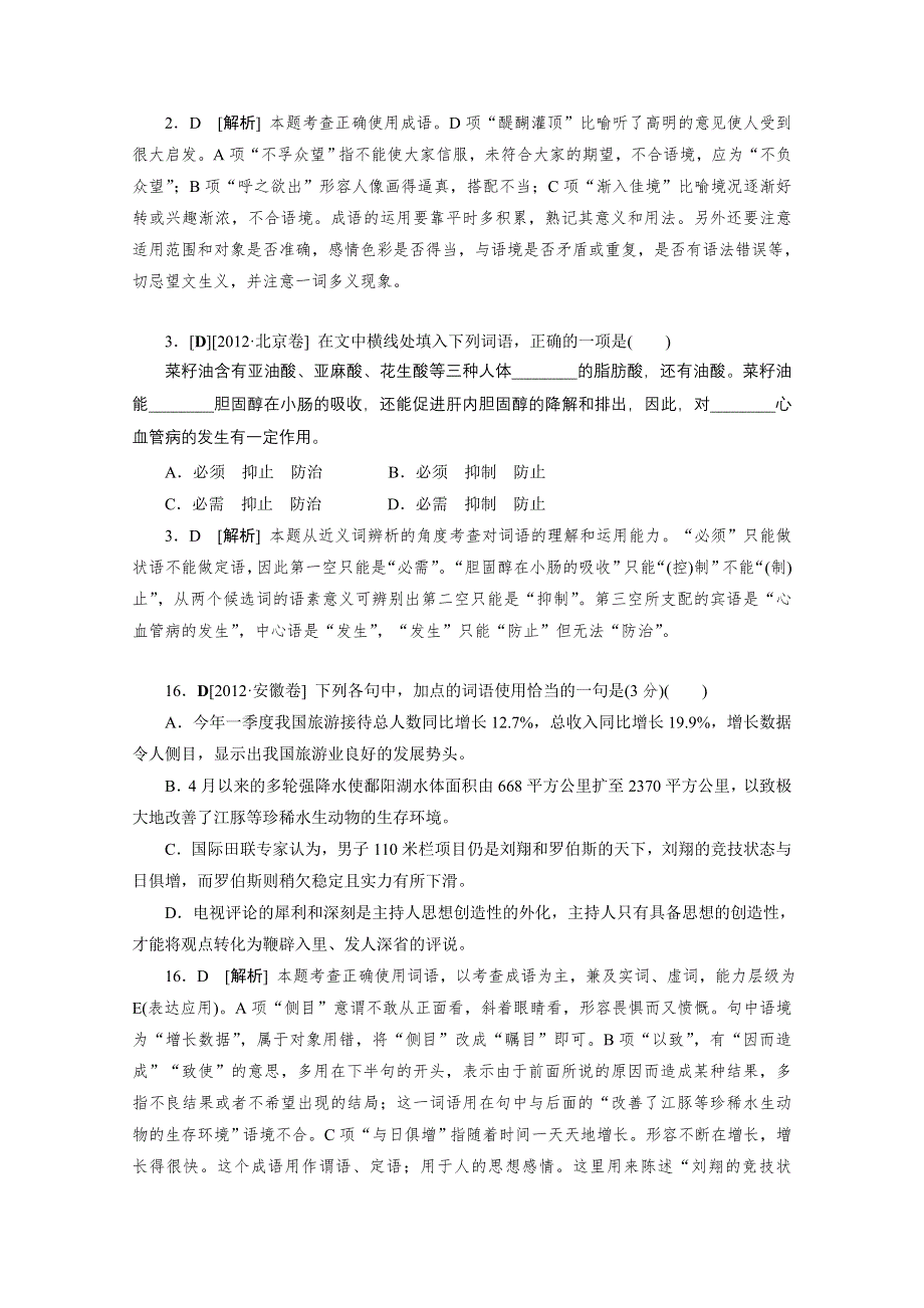 《2011-2013三年高考模拟》2012年高考模拟新题专题：4词语、熟语 WORD版含答案.doc_第2页