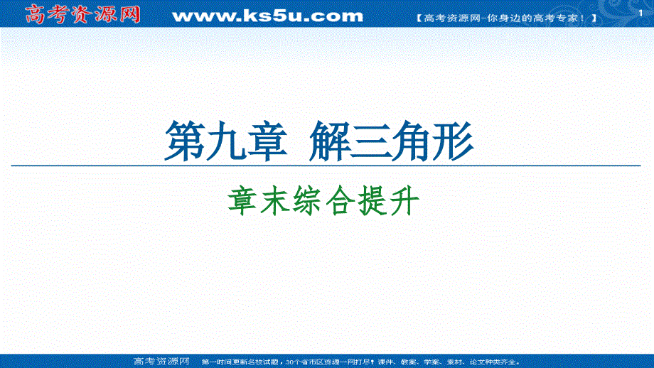 2020-2021学年数学新教材人教B版必修第四册课件：第9章 章末综合提升 .ppt_第1页