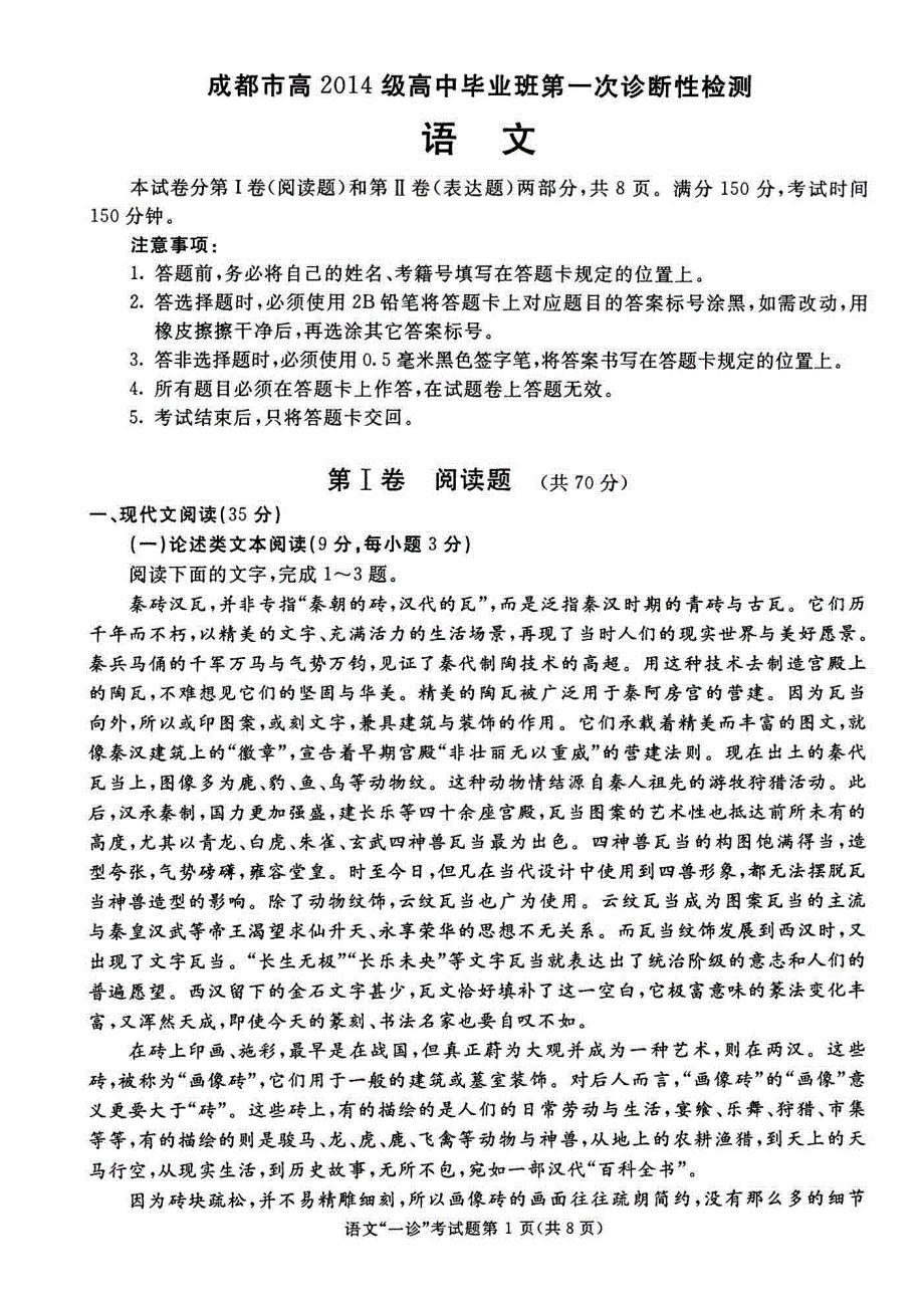 《首发》四川省成都市2017届高三一诊考试试卷 语文 PDF版缺答案.pdf_第1页